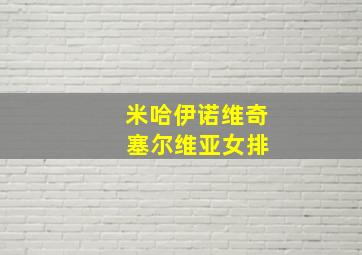 米哈伊诺维奇 塞尔维亚女排